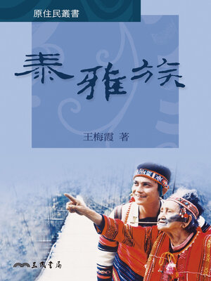 cover image of 泰雅族